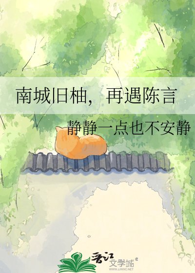 南城旧柚，再遇陈言