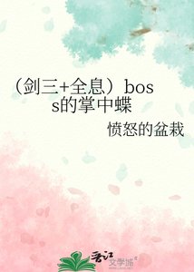 《(剑三+全息)boss的掌中蝶》