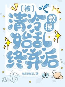 《被清冷教授始乱终弃后gl》