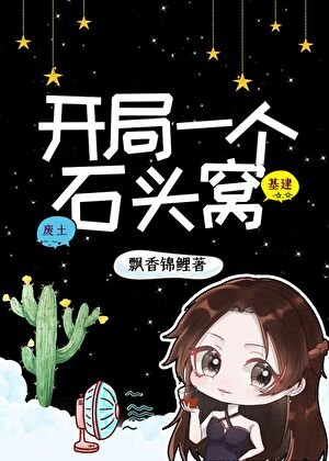开局一个石头窝：金手指是位面仓鼠
