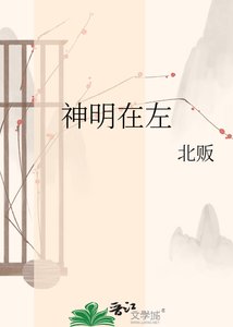 《神明在左》