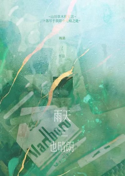 雨天也晴朗