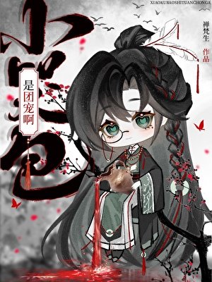 小哭包是团宠啊