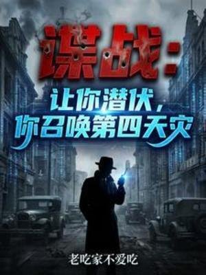 谍战：让你潜伏，你召唤第四天灾