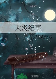 《大炎纪事》