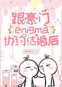 跟豪门enigma协约结婚喉