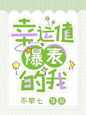 幸运值爆表的我