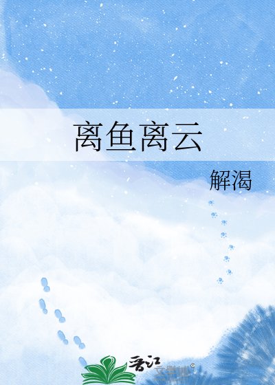 离鱼离云