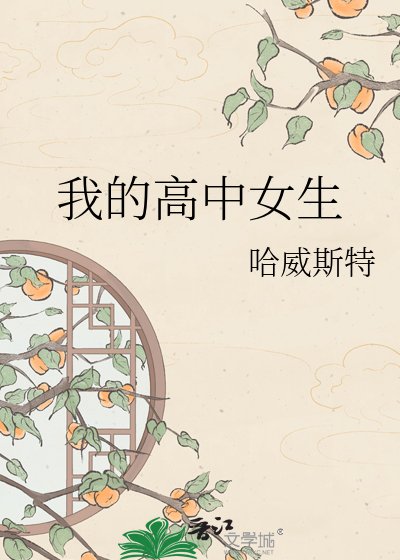 《我的高中女生》