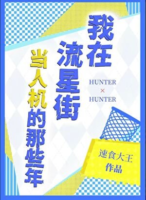 我在流星街当人机的那些年