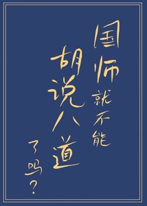 《国师就不能胡说八道了吗》