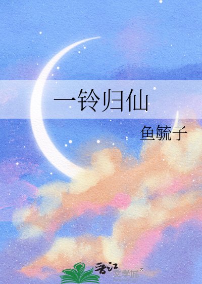 一铃归仙