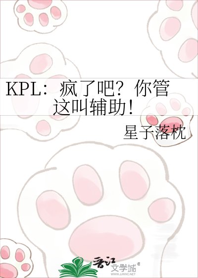 《KPL:疯了吧?你管这叫辅助!》