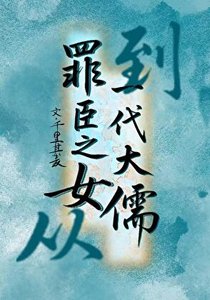 我在流放地当太子太傅