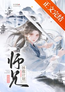《纯爱文师兄拯救计划》