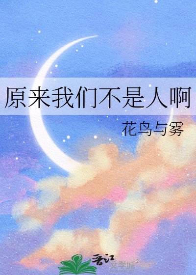 原来我们不是人啊