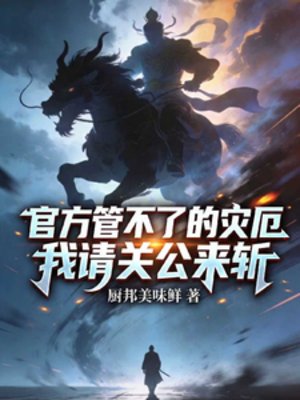 官方管不了的灾厄，我请关公来斩