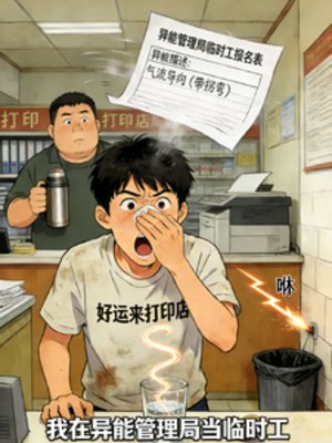 异能管理局临时工