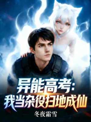 异能高考：我当杂役扫地成仙