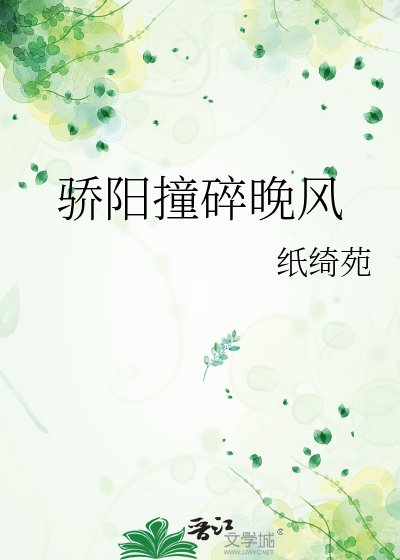 骄阳撞碎晚风