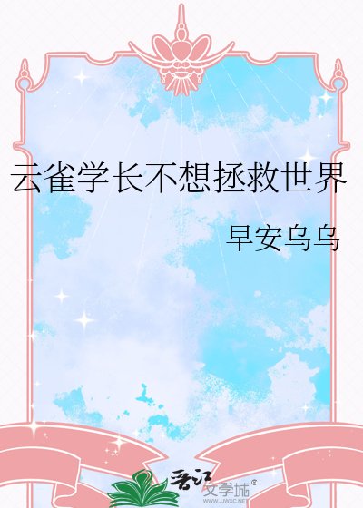 《云雀学长不想拯救世界》