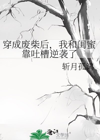 穿成废柴后，我和闺蜜靠吐槽逆袭了