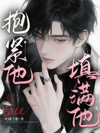 抱紧他，填满他