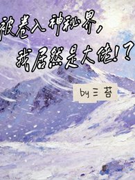 被卷入神秘界,我居然是大佬!?