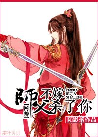 （BL/剑三同人）[剑3]师父，不嫁杀了你！
