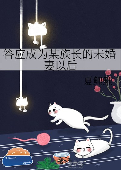 （综漫同人）答应成为某族长的未婚妻以后