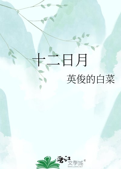 十二日月