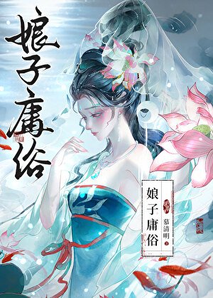 《娘子庸俗》