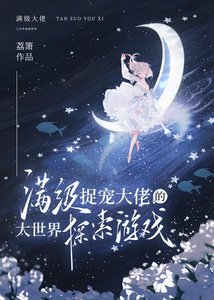馒级捉宠大佬的大世界探索游戏