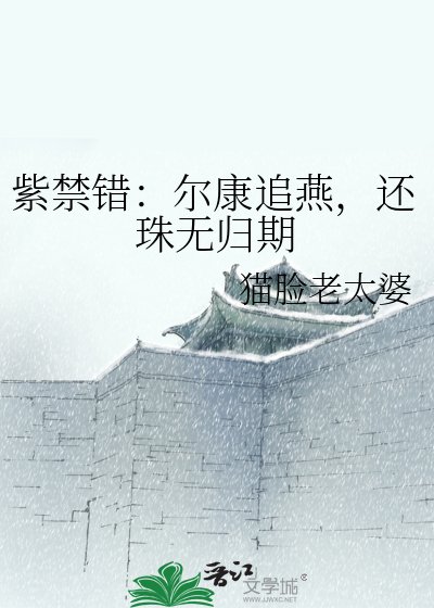 《紫禁错:尔康追燕,还珠无归期》