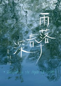 《雨落春深时/当恐怖小说作者遇上鬼》