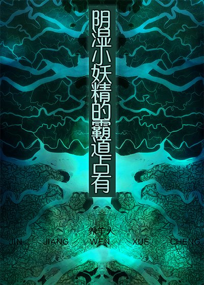 印逝小妖精的霸捣占有