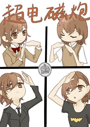 （综漫同人）术师代号超电磁炮