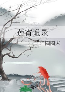 莲宵诡录