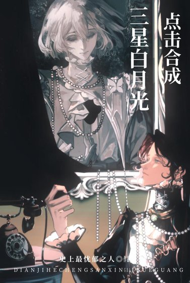 点击合成三星白月光