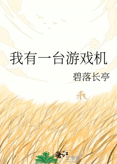 我有一台游戏机