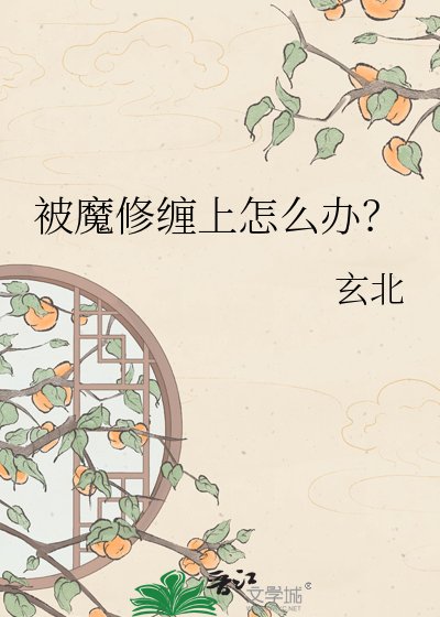 被魔修缠上怎么办？
