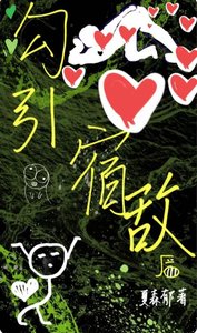 《勾引那个修无情道的宿敌后》