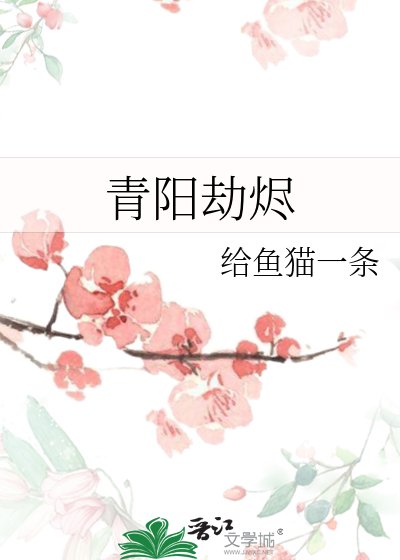 青阳劫烬