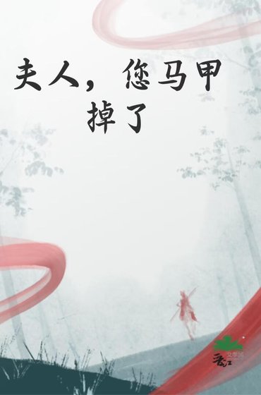 夫人，您马甲掉了