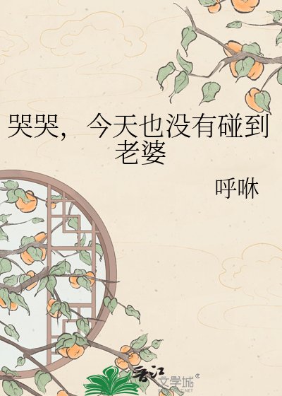 哭哭，今天也没有碰到老婆