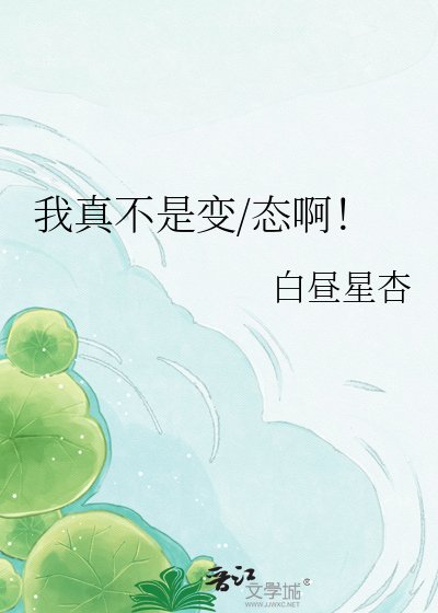 我真不是那种人啊