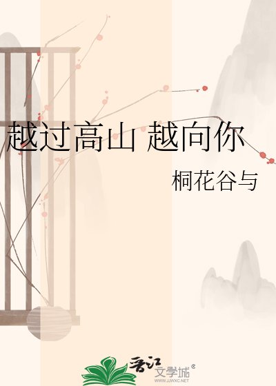 越过高山 越向你