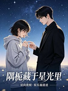 《隅栀藏于星光里》