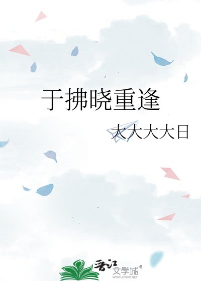 于拂晓重逢
