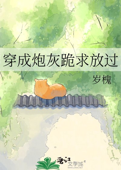 穿成炮灰跪求放过